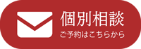 画像:個別相談-予約ボタン